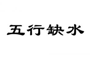 五行缺水的人有什么特征