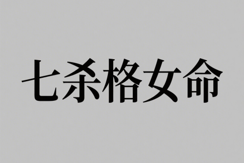 七殺格女和哪個命的配