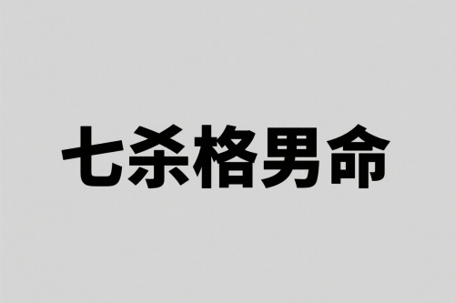 七殺格男命性格特點(diǎn)