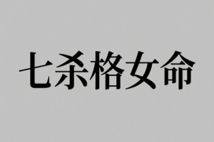 七殺格女和哪個(gè)命的配