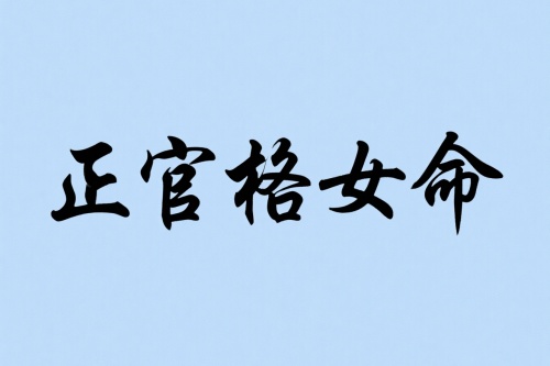 正官格女命身弱嫁什么老公