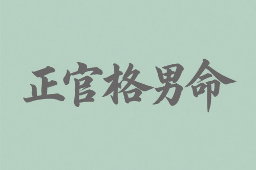 八字正官格男命適合什么職業(yè)