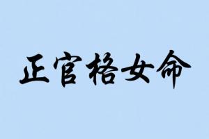 正官格女命身弱嫁什么老公