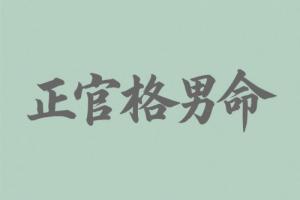 八字正官格男命適合什么職業(yè)