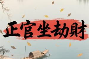 正官坐劫財(cái)是什么意思