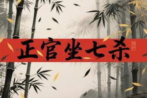 正官坐七殺是什么意思