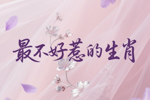 十二生肖中最不好惹的生肖是哪個生肖？